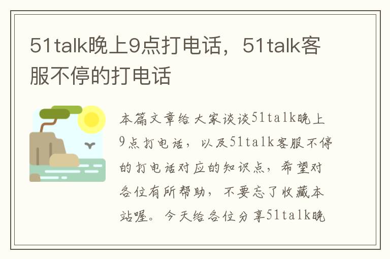 51talk晚上9点打电话，51talk客服不停的打电话