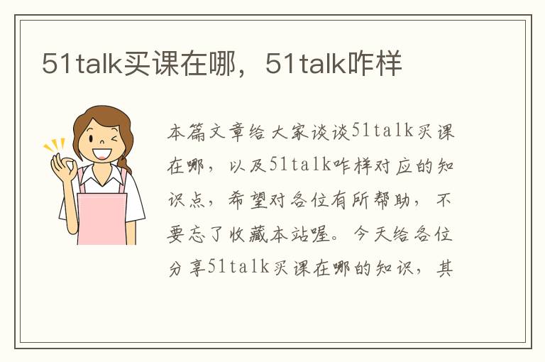 51talk买课在哪，51talk咋样