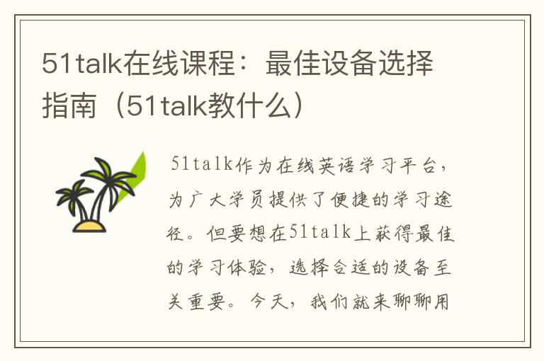 51talk在线课程：最佳设备选择指南（51talk教什么）