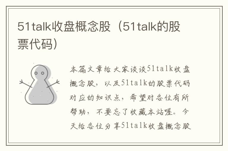 51talk收盘概念股（51talk的股票代码）