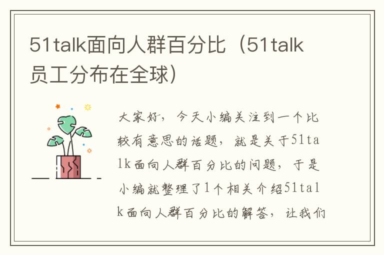 51talk面向人群百分比（51talk员工分布在全球）