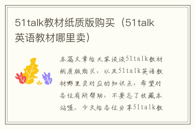 51talk教材纸质版购买（51talk英语教材哪里卖）