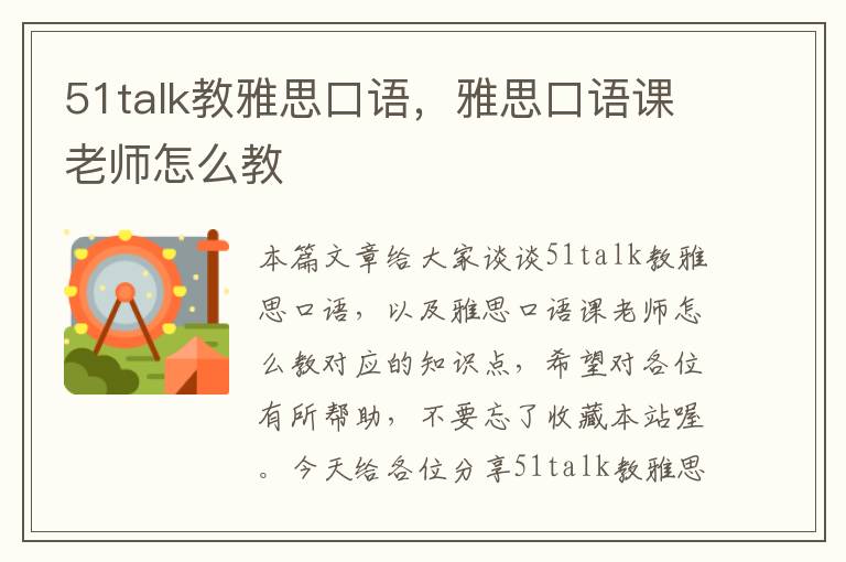 51talk教雅思口语，雅思口语课老师怎么教