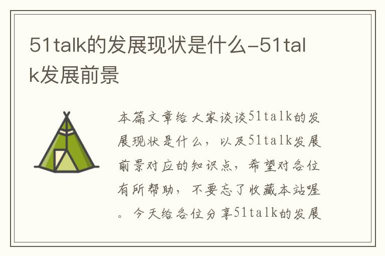 51talk的发展现状是什么-51talk发展前景