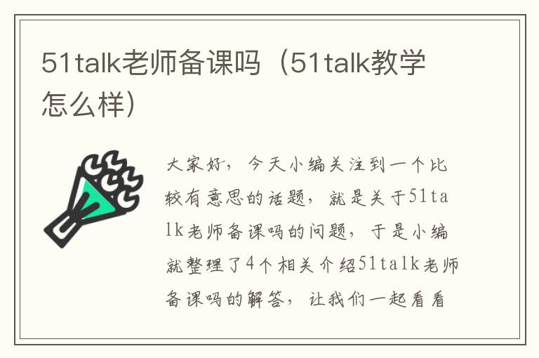 51talk老师备课吗（51talk教学怎么样）