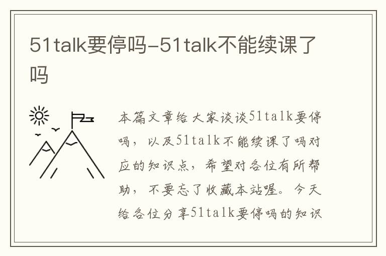 51talk要停吗-51talk不能续课了吗