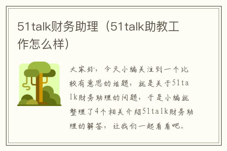 51talk财务助理（51talk助教工作怎么样）