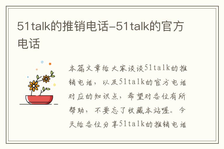 51talk的推销电话-51talk的官方电话