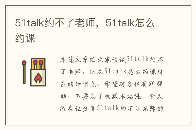 51talk约不了老师，51talk怎么约课