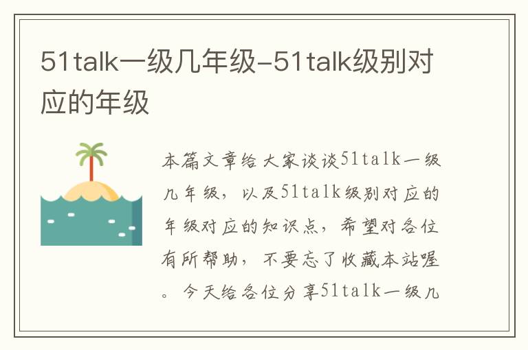 51talk一级几年级-51talk级别对应的年级