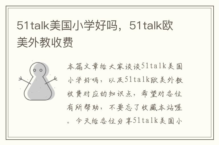 51talk美国小学好吗，51talk欧美外教收费