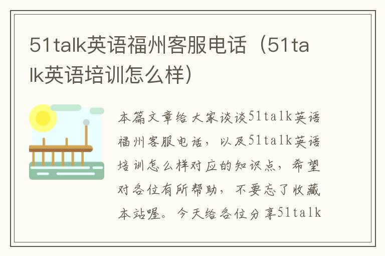 51talk英语福州客服电话（51talk英语培训怎么样）