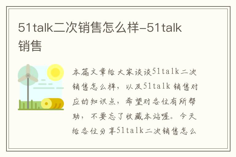 51talk二次销售怎么样-51talk 销售