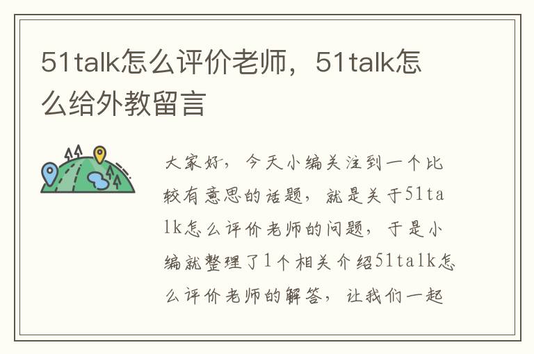 51talk怎么评价老师，51talk怎么给外教留言