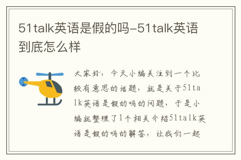 51talk英语是假的吗-51talk英语到底怎么样