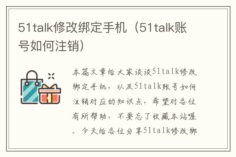 51talk修改绑定手机（51talk账号如何注销）