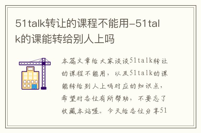 51talk转让的课程不能用-51talk的课能转给别人上吗