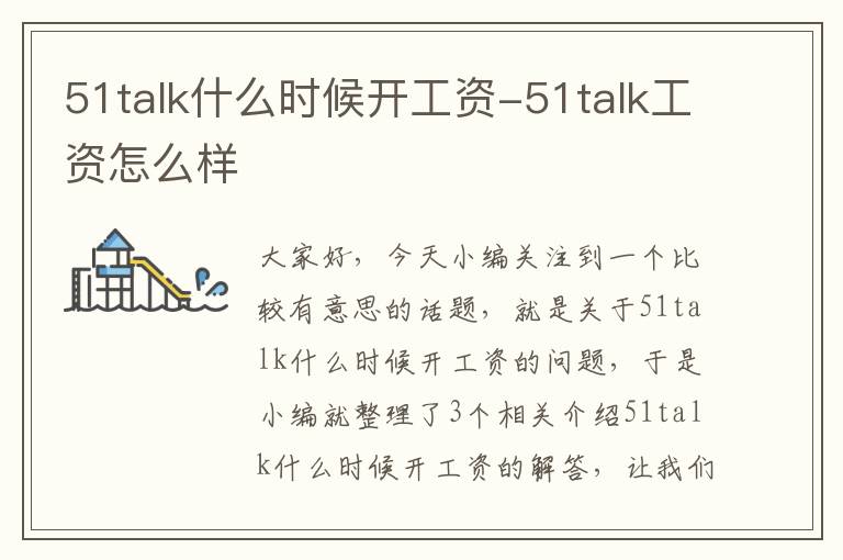 51talk什么时候开工资-51talk工资怎么样