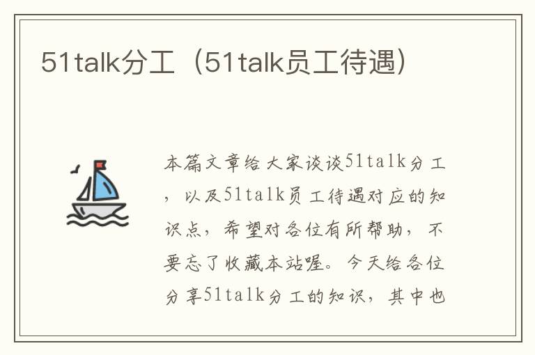 51talk分工（51talk员工待遇）