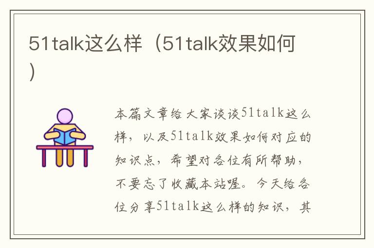 51talk这么样（51talk效果如何）