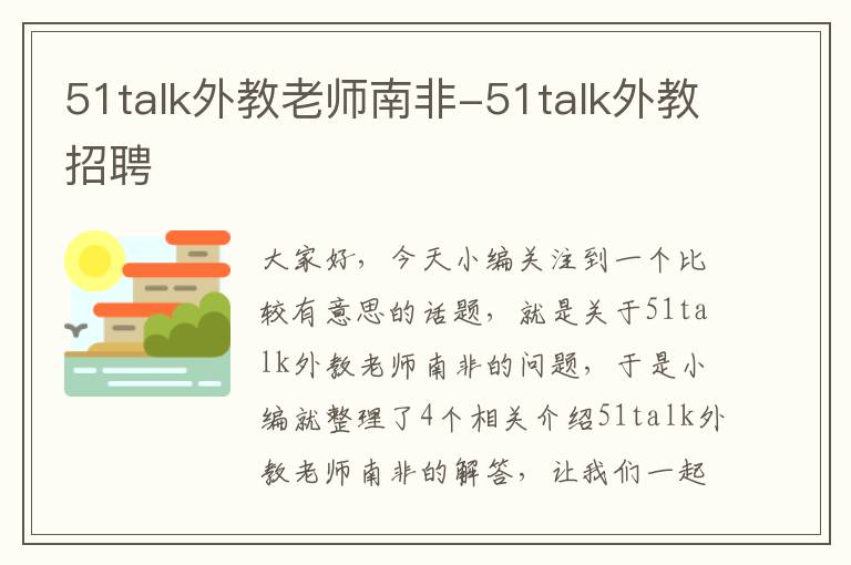 51talk外教老师南非-51talk外教招聘