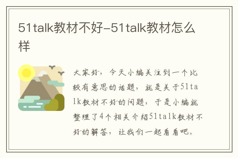 51talk教材不好-51talk教材怎么样