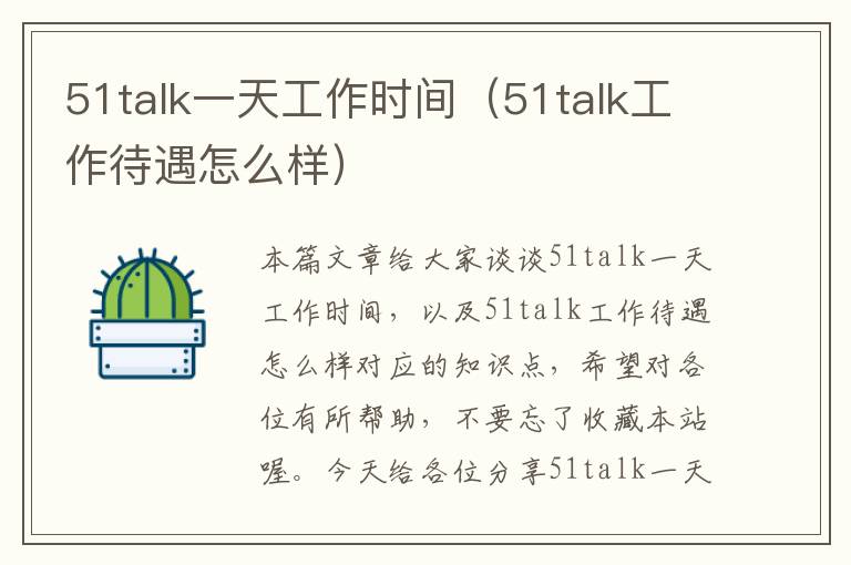 51talk一天工作时间（51talk工作待遇怎么样）