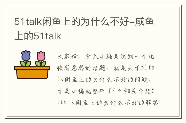 51talk闲鱼上的为什么不好-咸鱼上的51talk