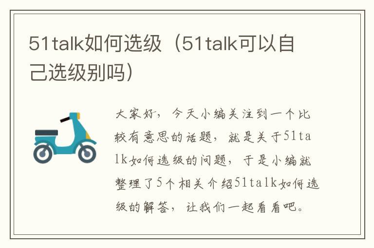 51talk如何选级（51talk可以自己选级别吗）