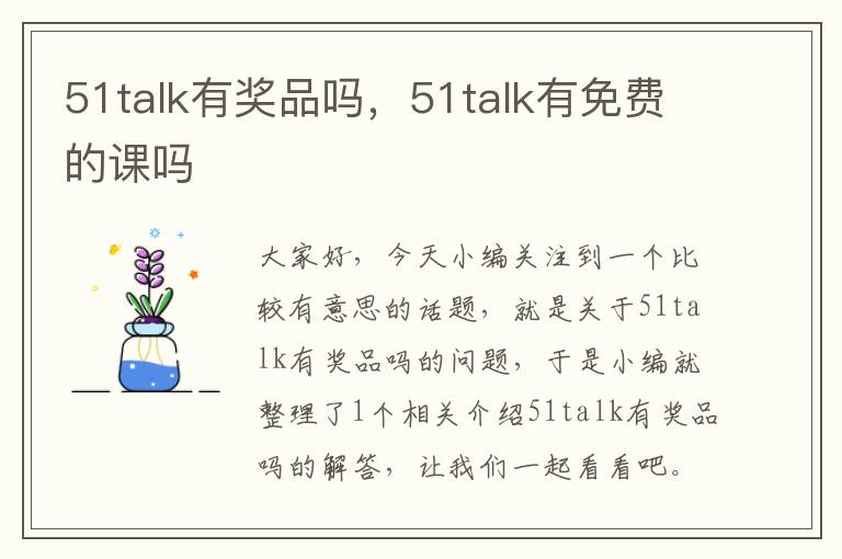 51talk有奖品吗，51talk有免费的课吗