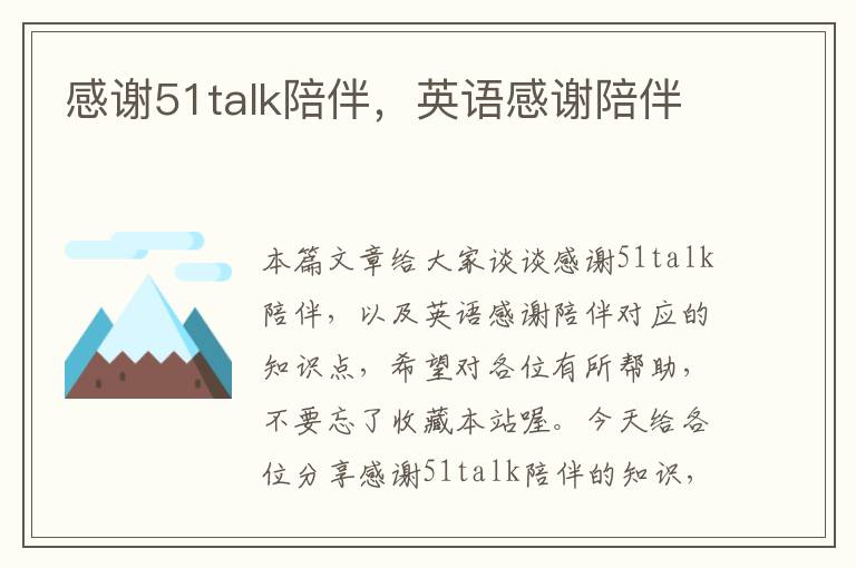 感谢51talk陪伴，英语感谢陪伴