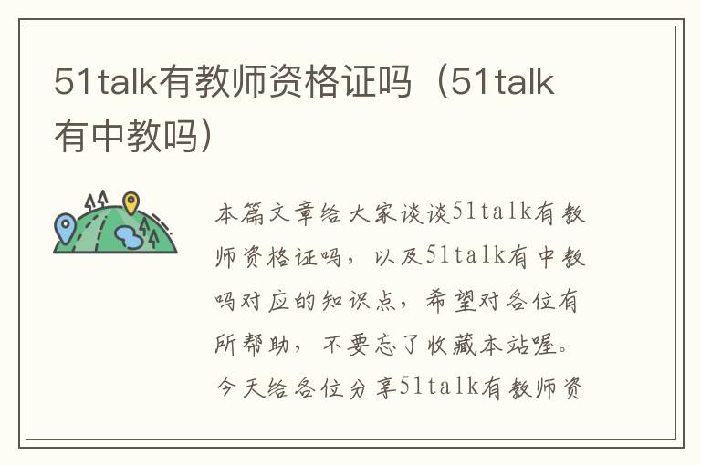 51talk有教师资格证吗（51talk有中教吗）