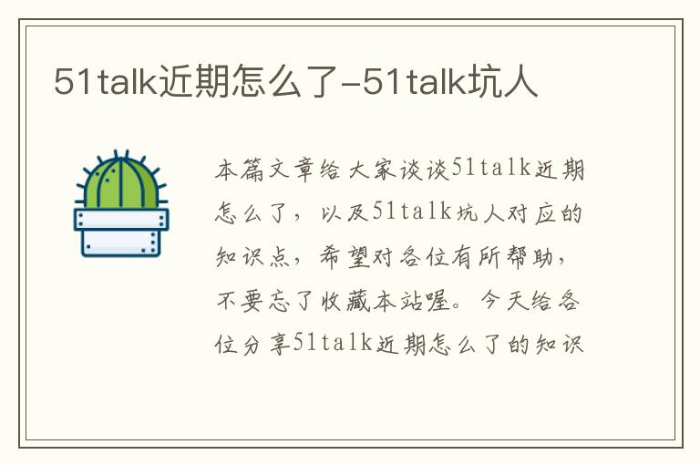 51talk近期怎么了-51talk坑人