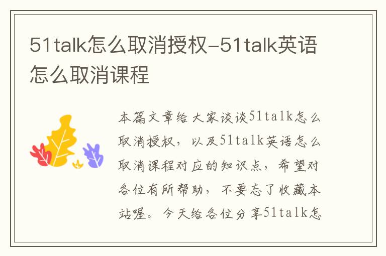 51talk怎么取消授权-51talk英语怎么取消课程