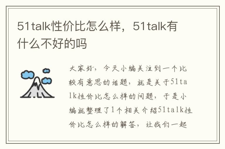 51talk性价比怎么样，51talk有什么不好的吗