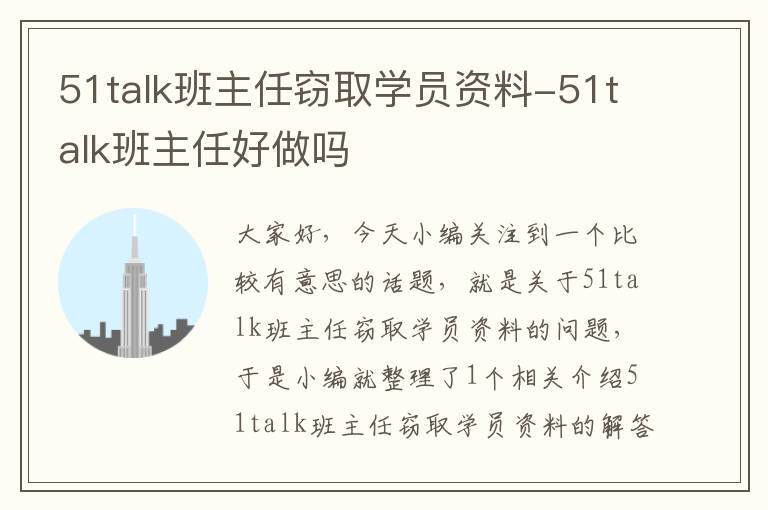 51talk班主任窃取学员资料-51talk班主任好做吗