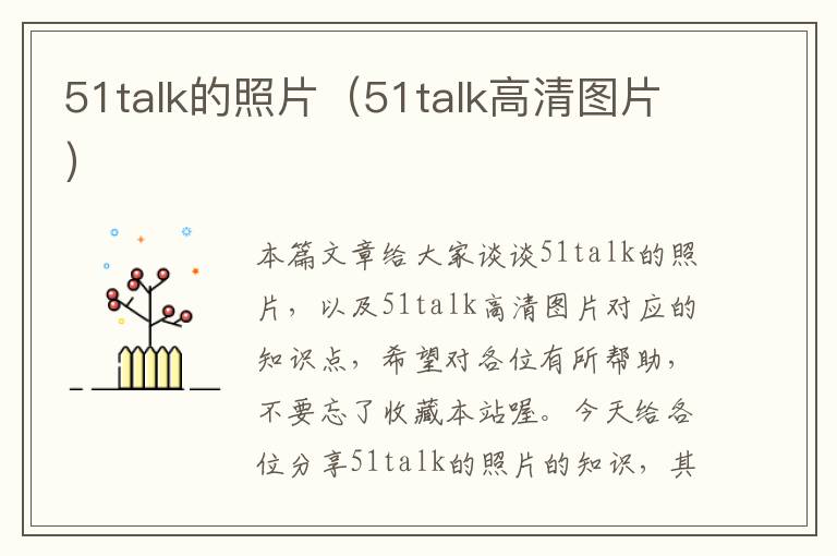 51talk的照片（51talk高清图片）