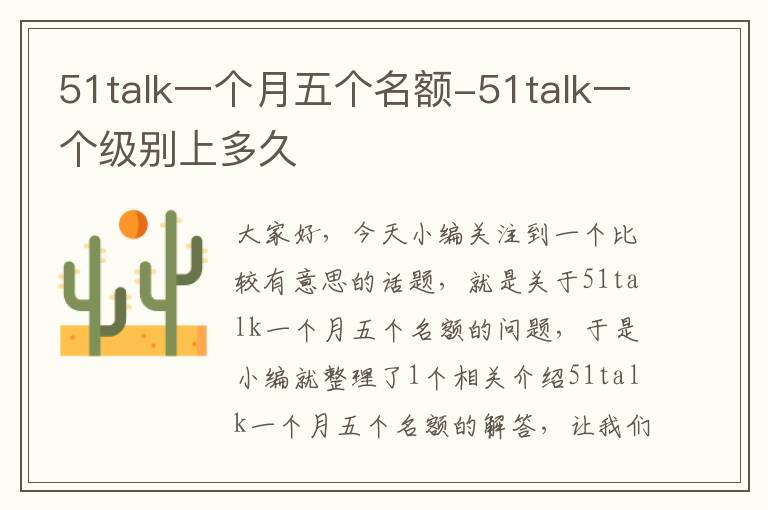 51talk一个月五个名额-51talk一个级别上多久