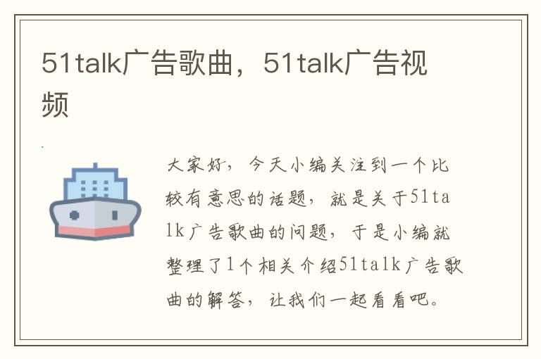 51talk广告歌曲，51talk广告视频