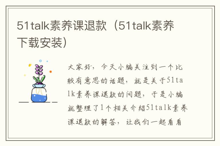 51talk素养课退款（51talk素养下载安装）