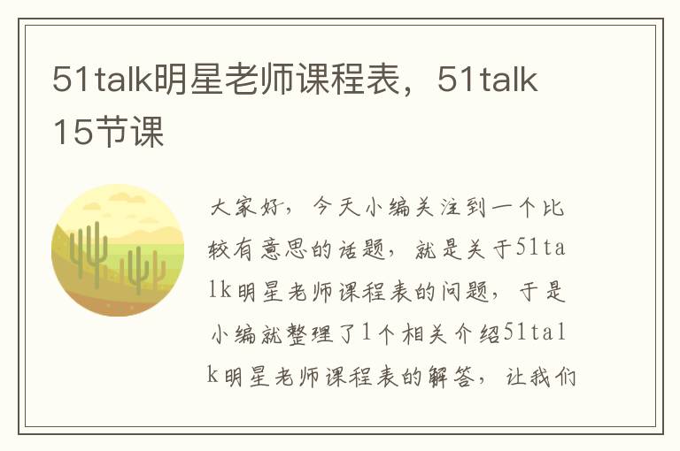 51talk明星老师课程表，51talk15节课