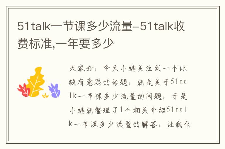 51talk一节课多少流量-51talk收费标准,一年要多少