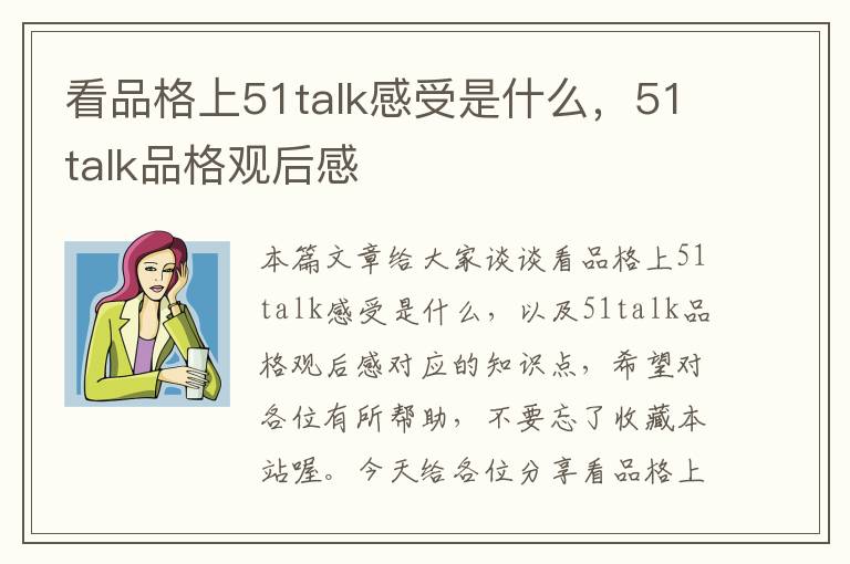 看品格上51talk感受是什么，51talk品格观后感