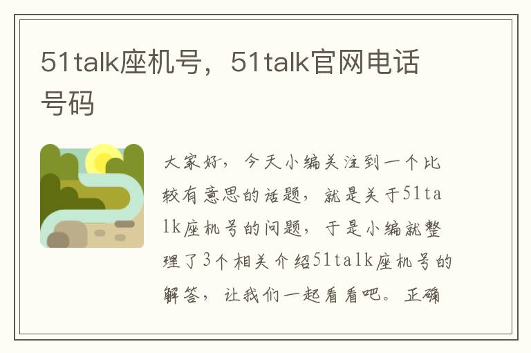 51talk座机号，51talk官网电话号码