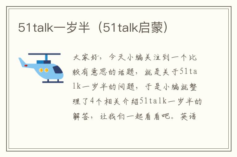 51talk一岁半（51talk启蒙）