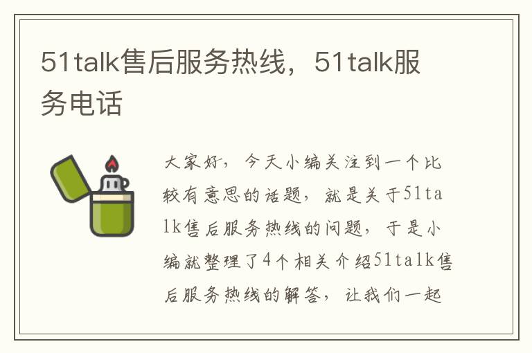 51talk售后服务热线，51talk服务电话