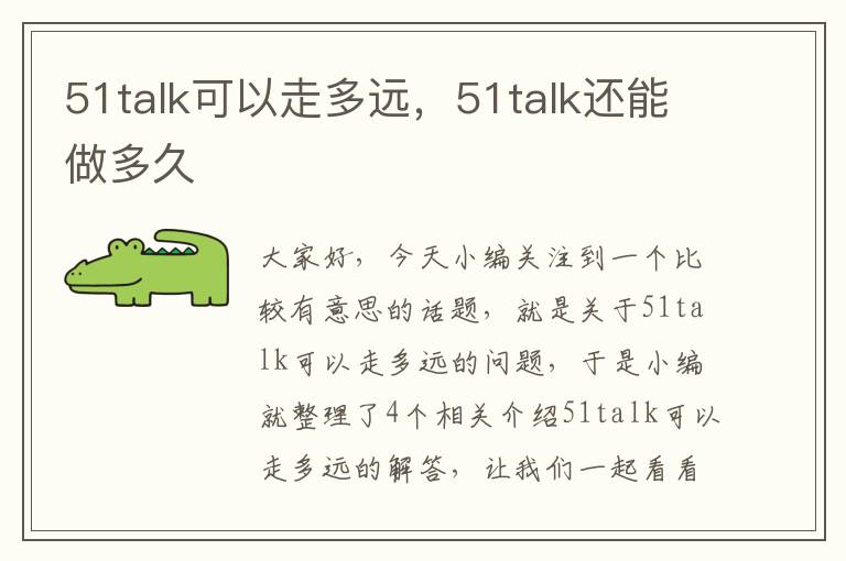 51talk可以走多远，51talk还能做多久