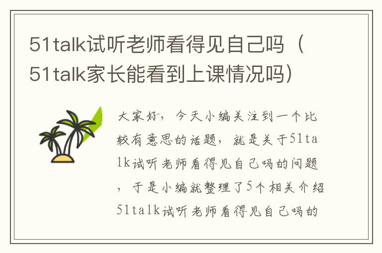 51talk试听老师看得见自己吗（51talk家长能看到上课情况吗）