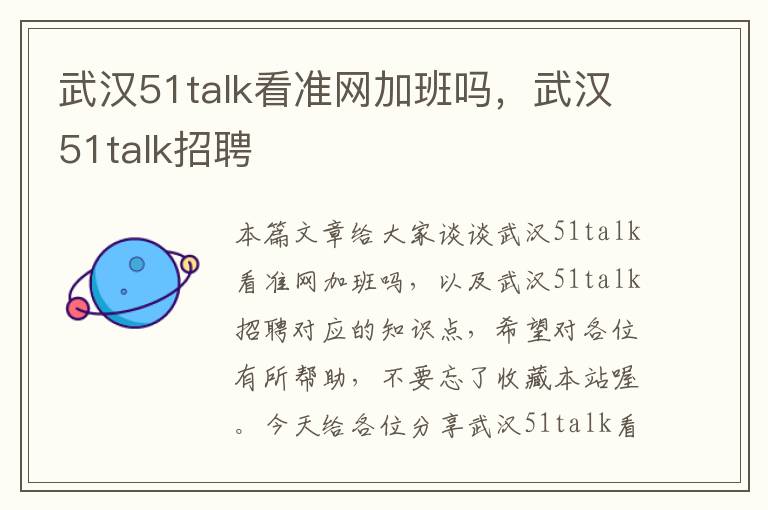 武汉51talk看准网加班吗，武汉51talk招聘