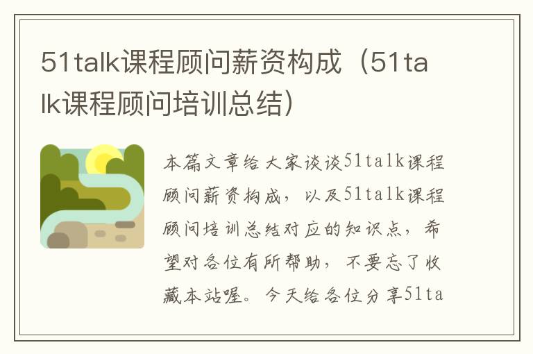 51talk课程顾问薪资构成（51talk课程顾问培训总结）